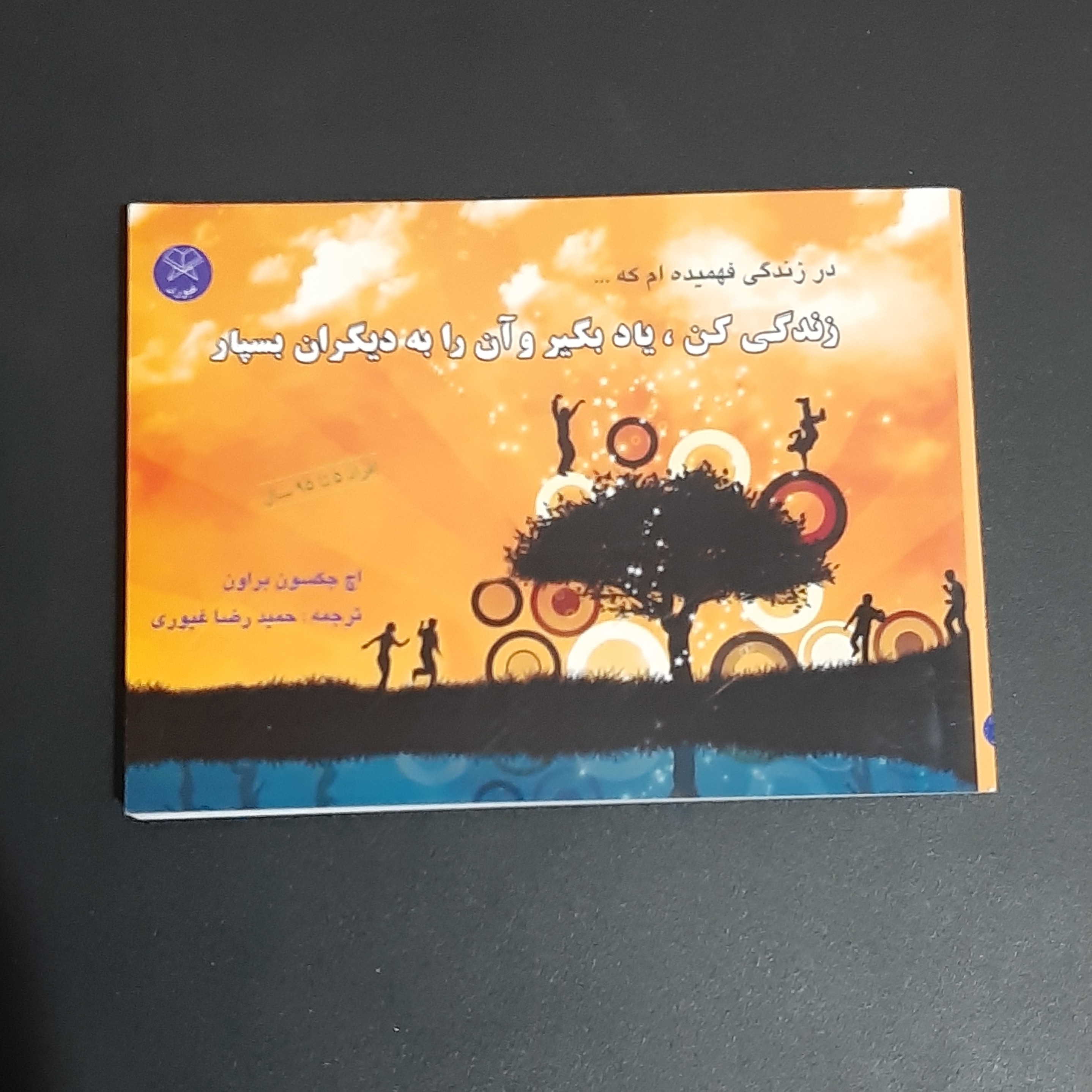 کتاب زندگی کن یاد بگیر و آن را به دیگران بسپار