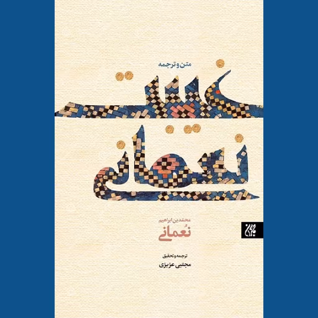 کتاب متن و ترجمه غیبت نعمانی اثر مجتبی عزیزی نشر کتاب جمکران مهدویت کتابگاه 