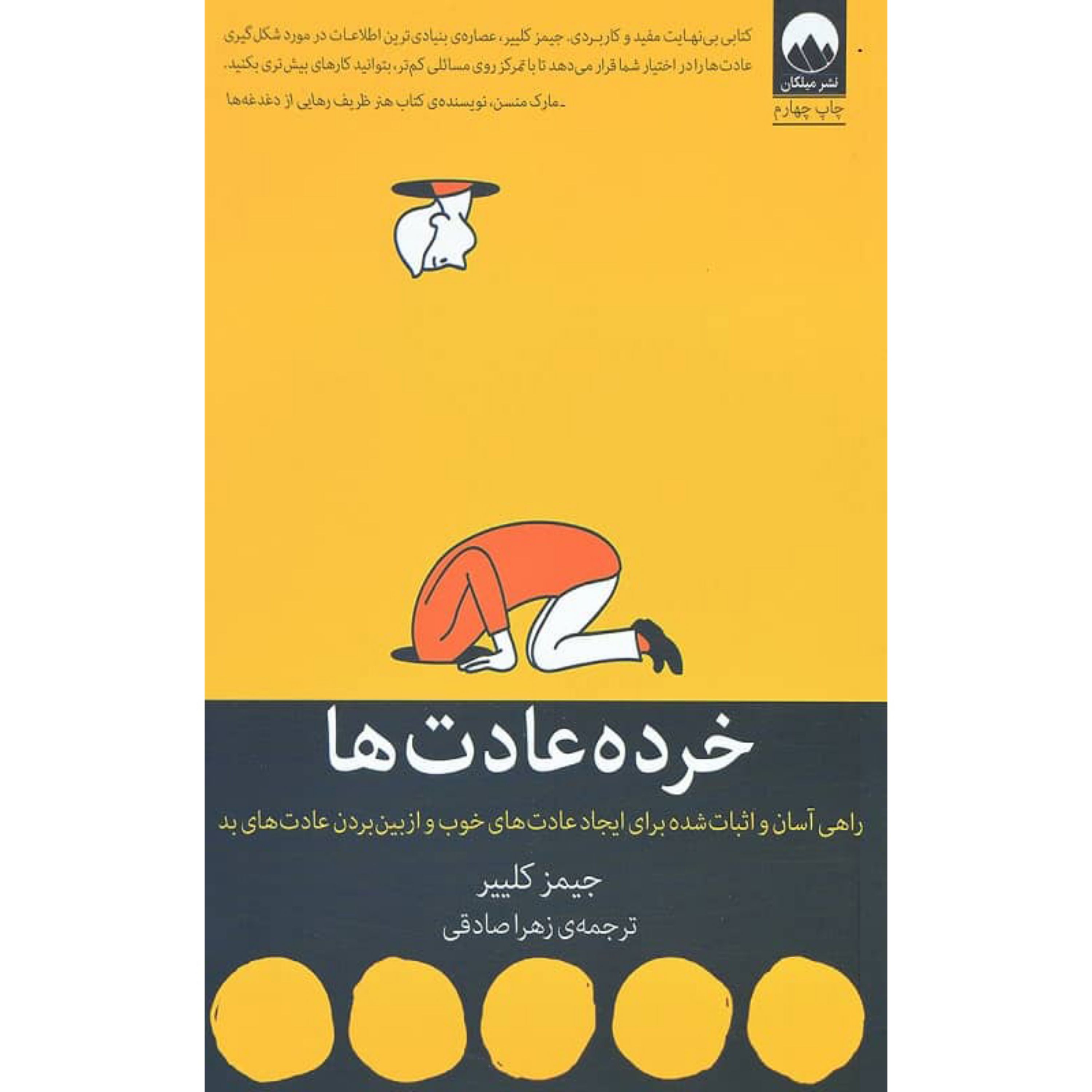 کتاب خرده عادت ها اثر جیمز کلییر