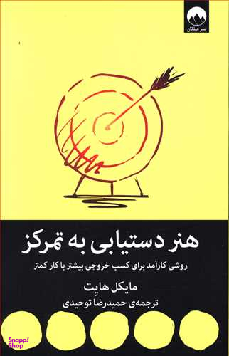 کتاب هنر دستیابی به تمرکز اثر مایکل هایت نشر میلکان