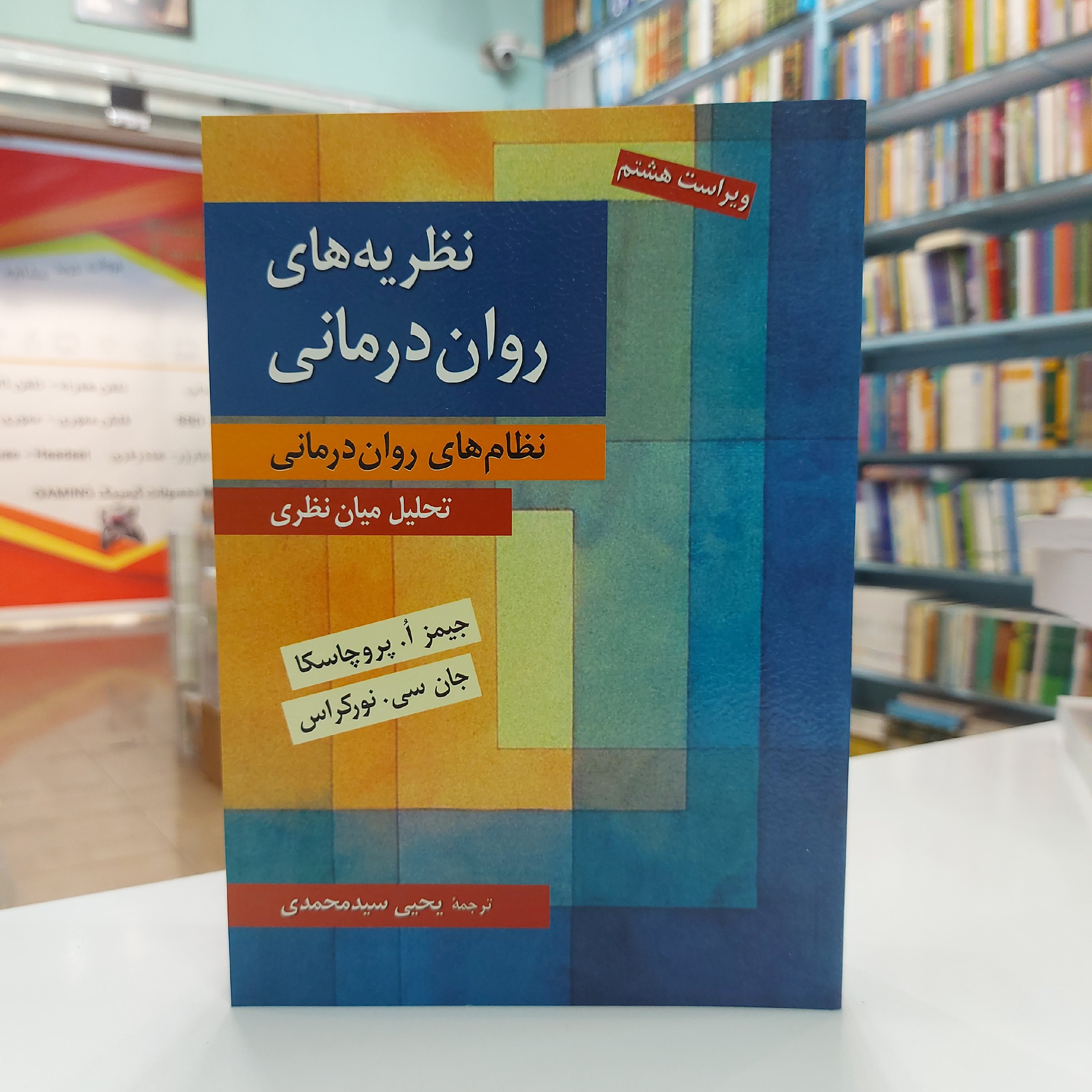 کتاب نظریه های روان درمانی -نظام های روان درمانی تحلیل میان نظری ویراست هشتم