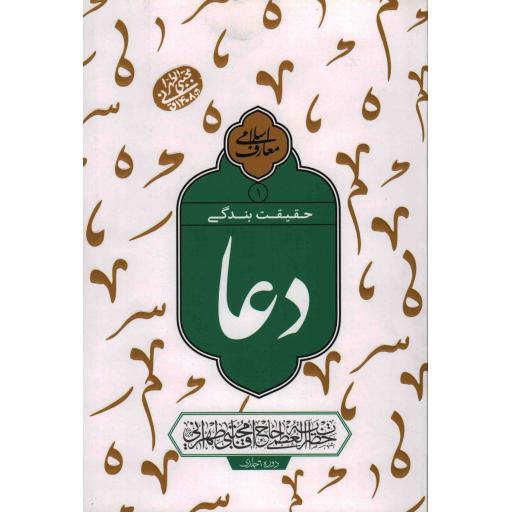 حقیقت بندگی دعا 01