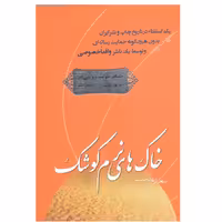 کتاب خاک های نرم کوشک