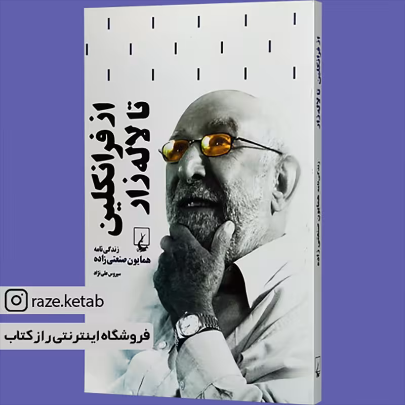 کتاب از فرانکلین تا لاله زار(سیروس علی نژاد)(انتشارات ققنوس )