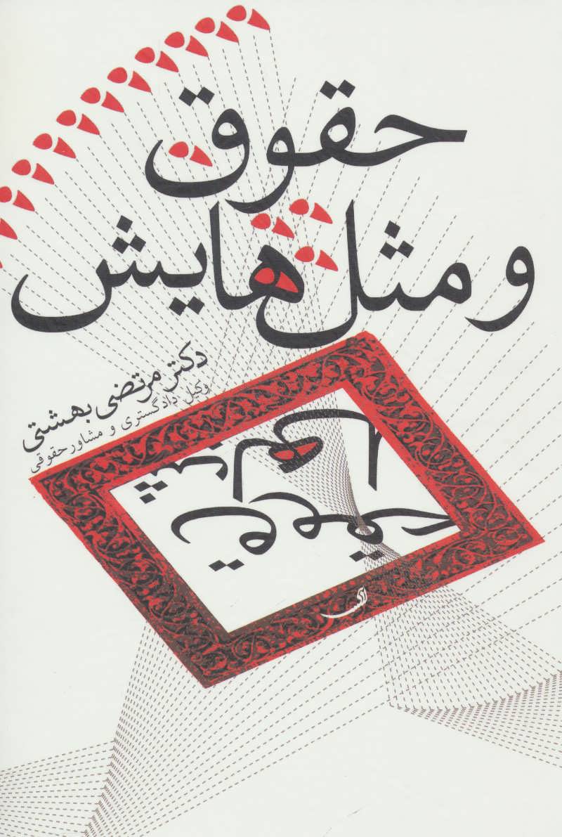 کتاب حقوق و مثل هایش