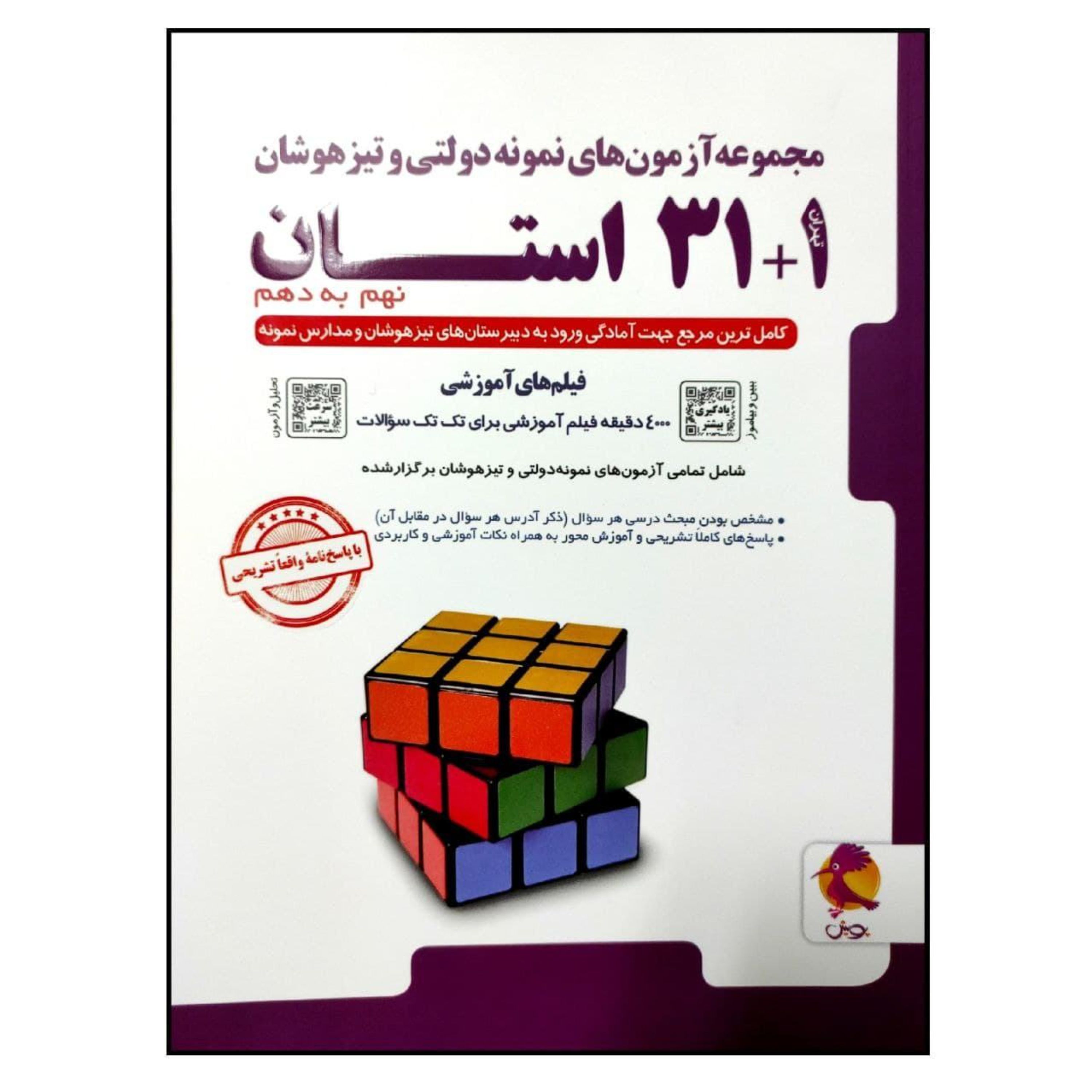 کتاب آزمون های نمونه دولتی و تیزهوشان 32 استان نهم به دهم انتشارات پویش
