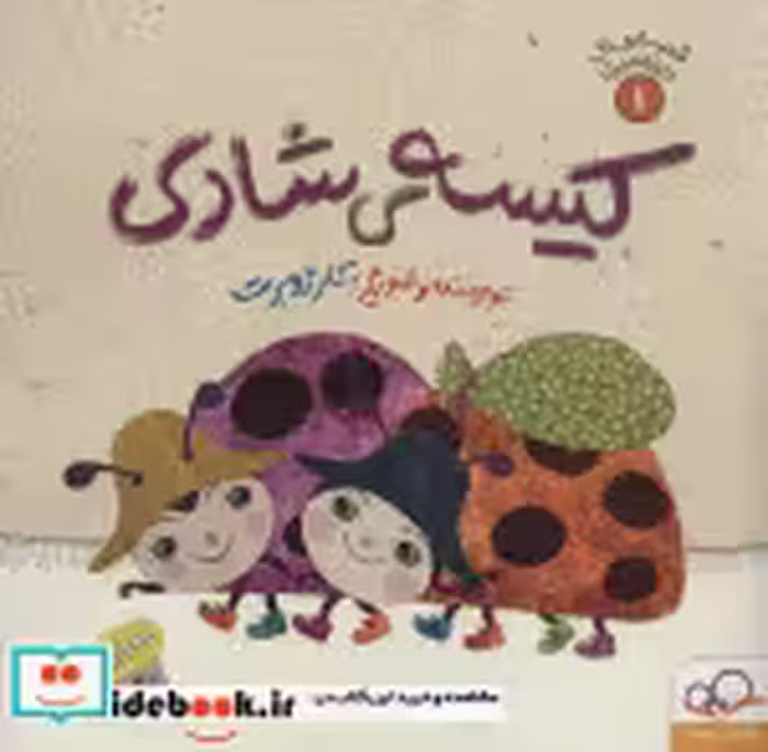 قیمت و خرید کتاب قصه های ریزه میزه 1 اثر کلر ژوبرت | ایده بوک