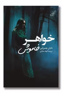 کتاب خواهر خاموش