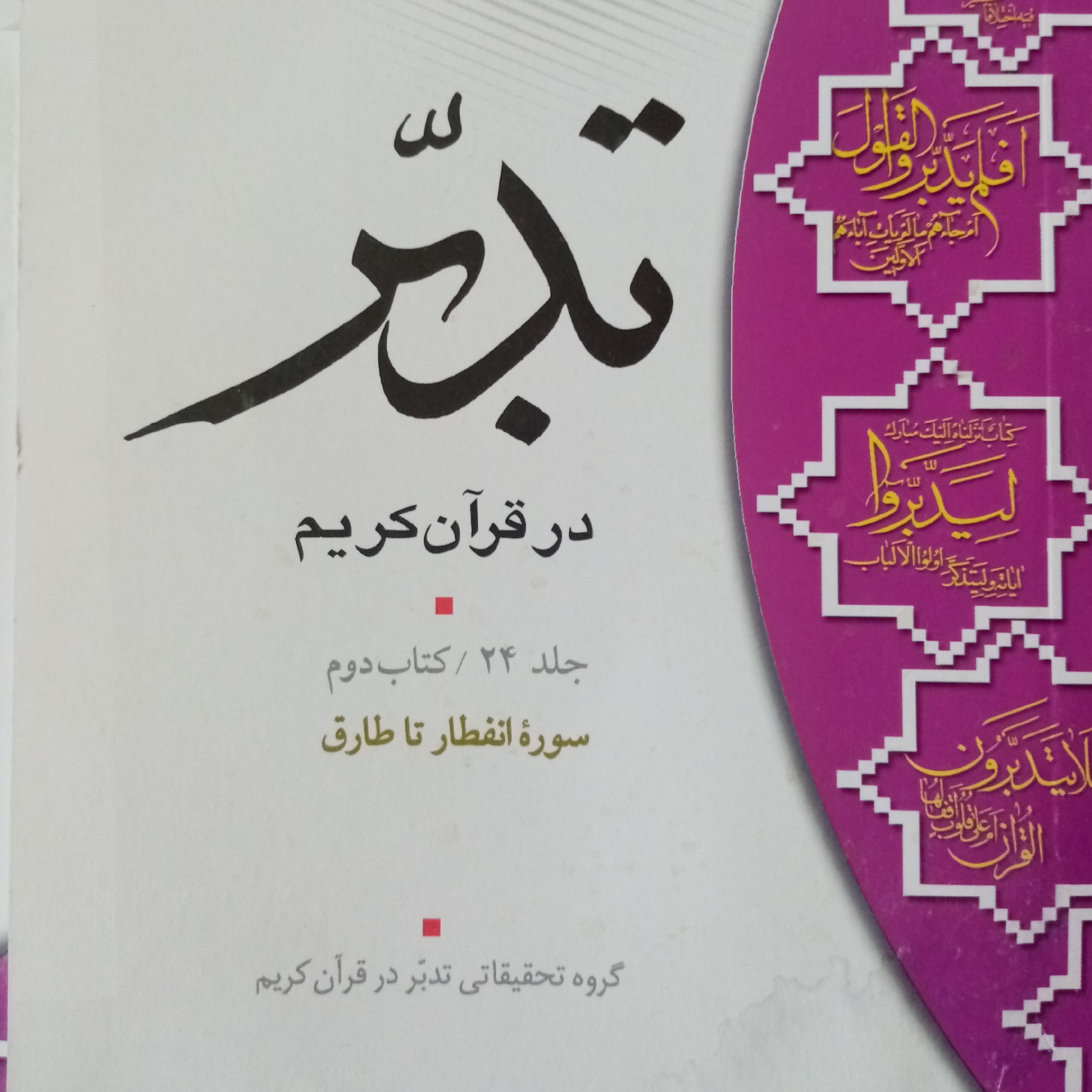 تدبر در قرآن ج 2