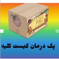 پک  کیست کلیه حکیم