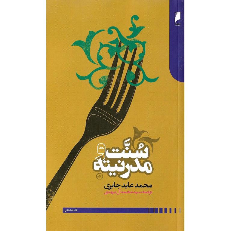 سنت مدرنیته