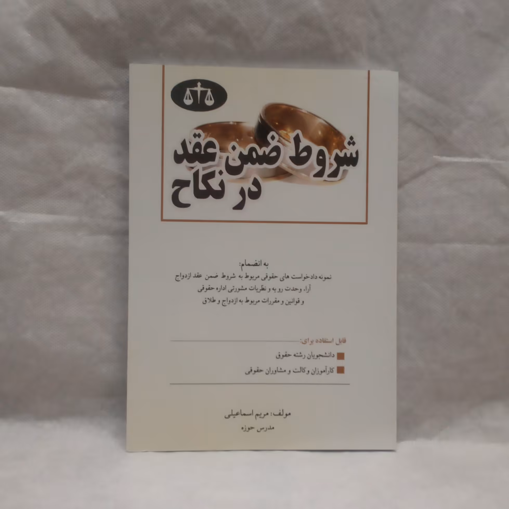 کتاب شروط ضمن عقددرنکاح نوشته مریم اسماعیلی چاپ1389