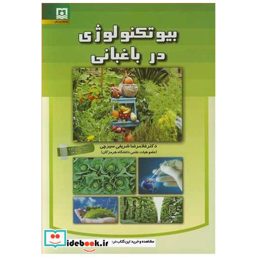 بیوتکنولوژی در باغبانی