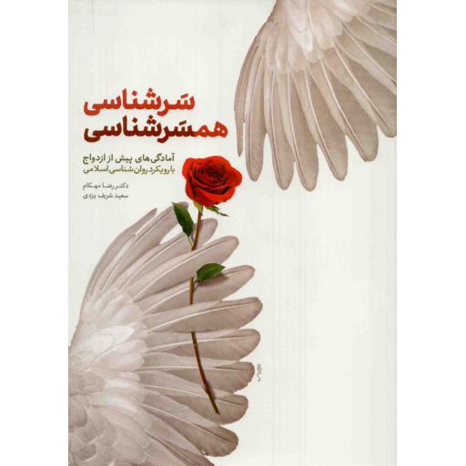 سرشناسی، همسرشناسی (آمادگی های پیش از ازدواج با رویکرد روان شناسی اسلامی)