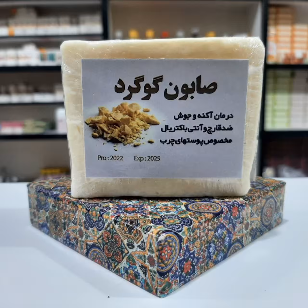 صابون گوگرد از بین برنده عالی جوش و آکنه  ضد قارچ و آنتی باکتریال مناسب برای پوست های چرب 