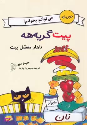 پیت گربه‌هه ناهارمفصل‌پیت (دو زبانه)