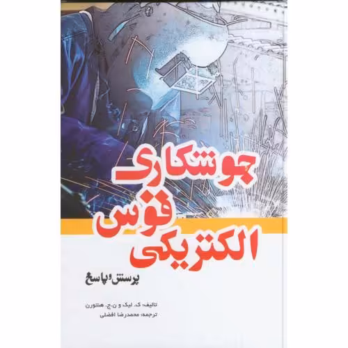 کتاب جوشکاری قوس الکتریکی پرسش و پاسخ
