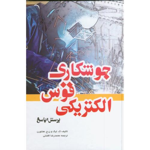 کتاب جوشکاری قوس الکتریکی پرسش و پاسخ