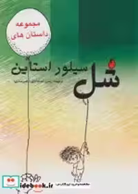 خرید کتاب مجموعه داستان های شل سیلوراستاین نشر هستان | ایده بوک