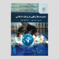 مدیریت بازاریابی با رویکرد اسلامی (کارشناسی ارشد مدیریت اجرایی) پیام نور 