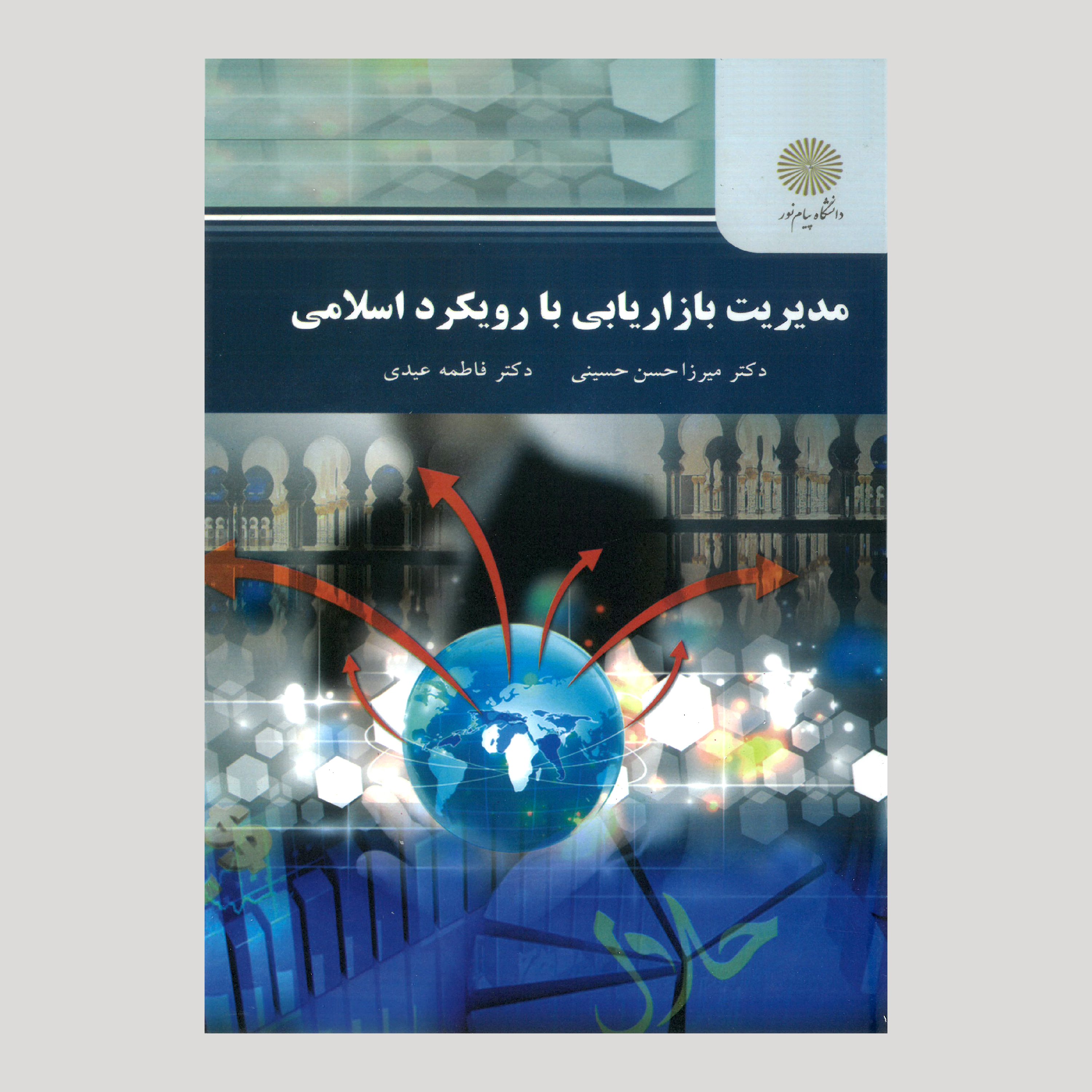 مدیریت بازاریابی با رویکرد اسلامی (کارشناسی ارشد مدیریت اجرایی) پیام نور