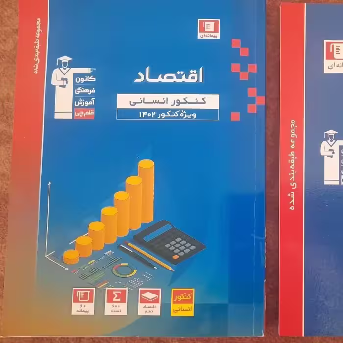 کتاب رباضی وآمار3 چاپ1401وکتاب اقتصاد چاپ1402 ویژه کنکور