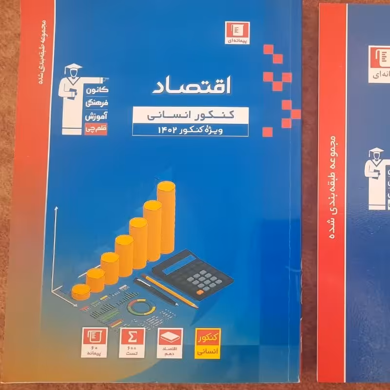 کتاب رباضی وآمار3 چاپ1401وکتاب اقتصاد چاپ1402 ویژه کنکور