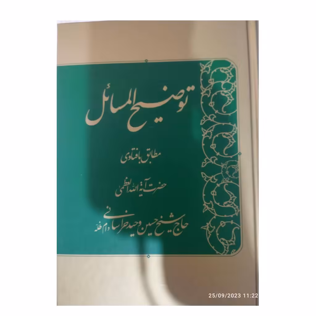 توضیح المسائل مطابق بافناوری حضرت آیت الله حاج شیخ حسین وحیدخراسانی وزیری سلفون604ص