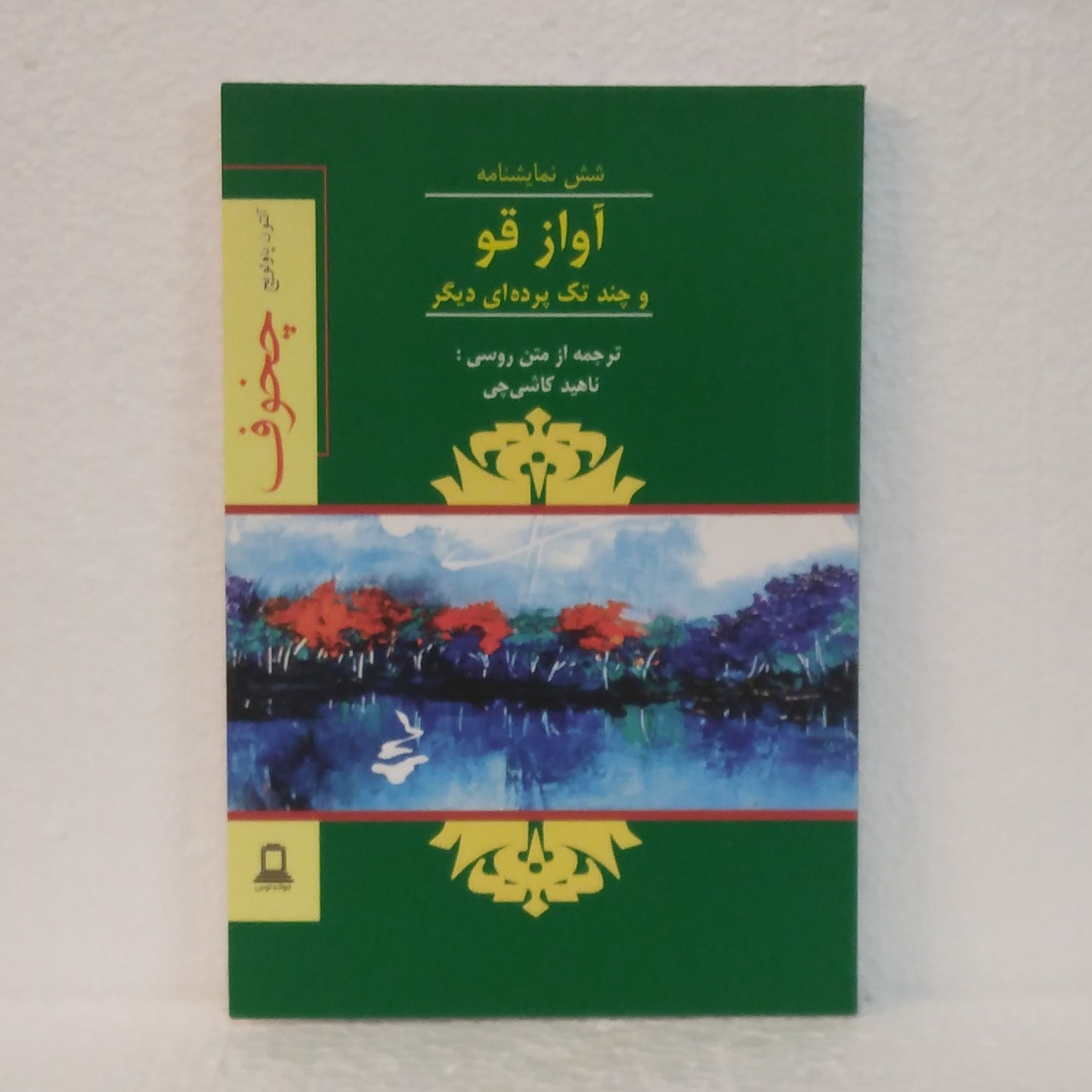 آواز قو اثر آنتون پاولوویچ چخوف