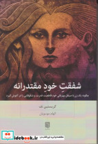 کتاب شفقت خود مقتدرانه چگونه یک زن با صیقل مهربانی خود قاطعیت،قدرت،و شکوفایی را در آغوش گیرد | ایده بوک