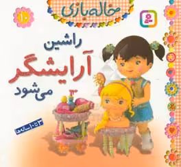 کتاب خاله بازی10