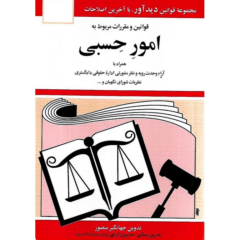قوانین و مقررات مربوط به امور حسبی 1404