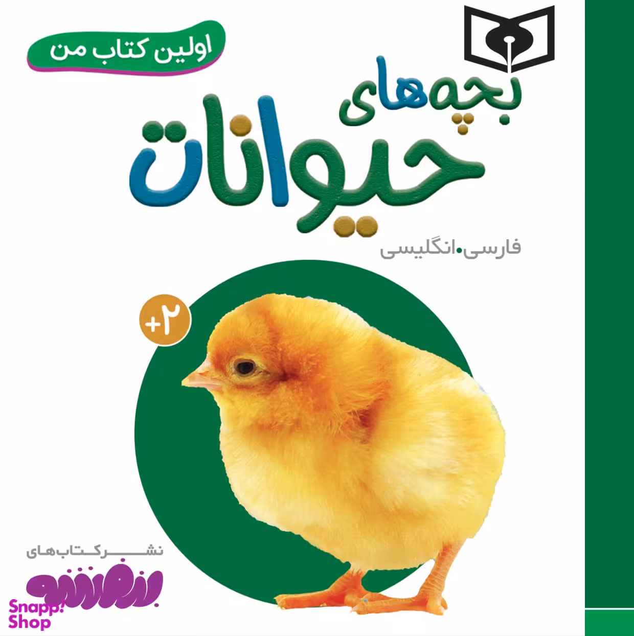 کتاب بچه های حیوانات اثر جمعی از نویسندگان انتشارات قدیانی 2 زبانه