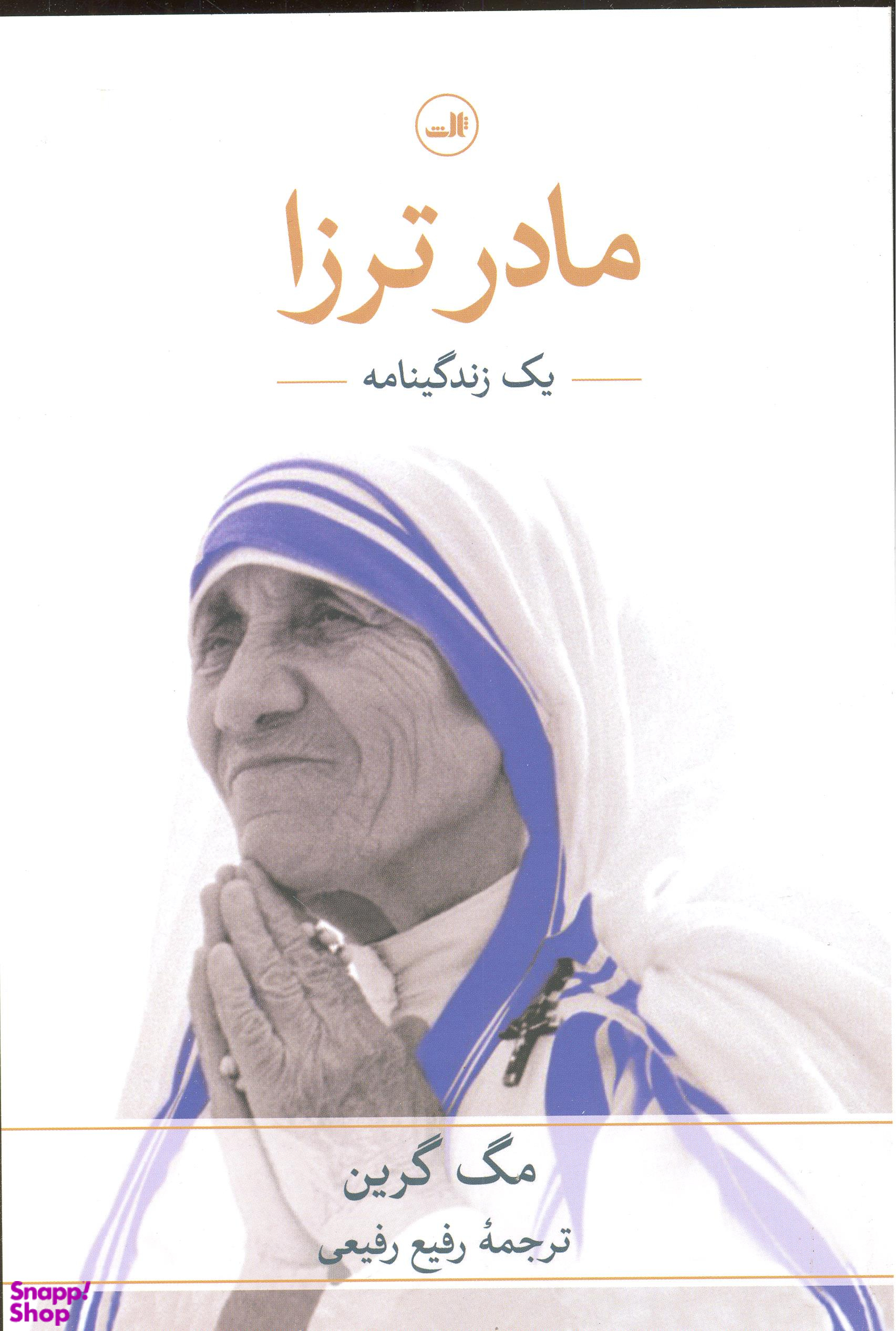 مادر ترزا