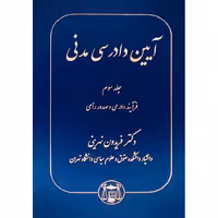 آیین دادرسی مدنی جلد سوم