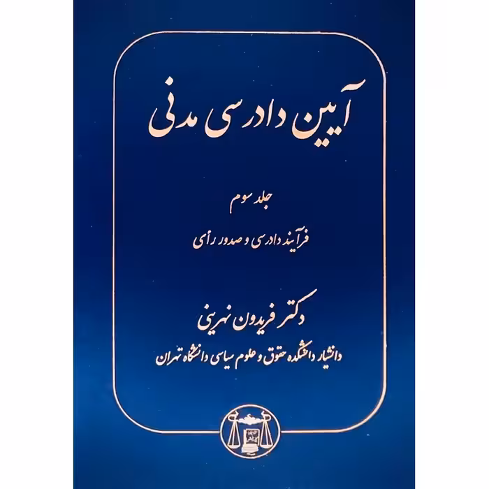 آیین دادرسی مدنی جلد سوم