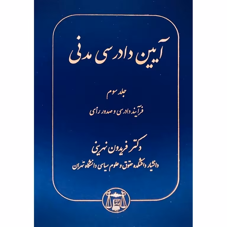 آیین دادرسی مدنی جلد سوم