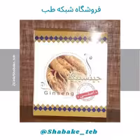 پودر جنسینگ 90 گرمی شبکه طب ( 12عدد ) عمده و خرده 