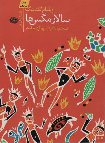 سالار مگس ها