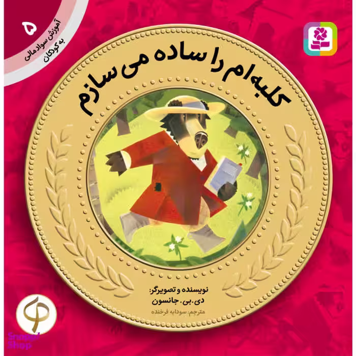 کتاب آموزش سواد مالی به کودکان 5 کلبه ام را ساده می سازم اثر دی.بی.جانسون