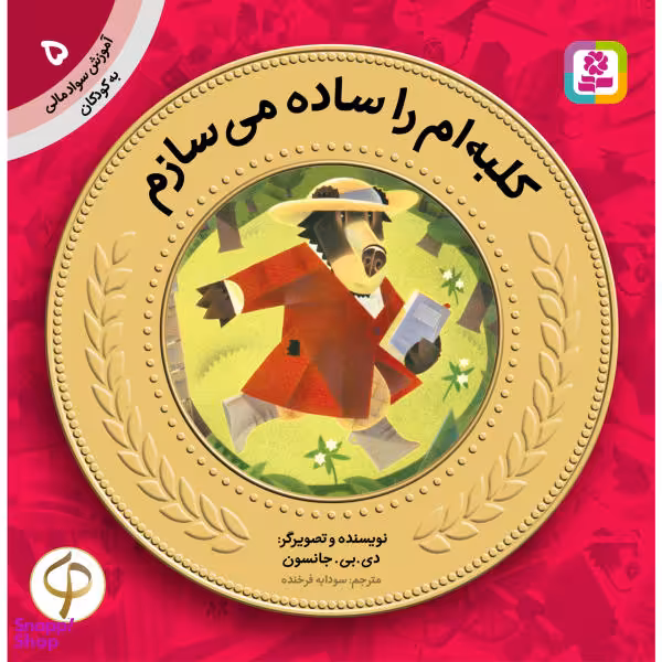 کتاب آموزش سواد مالی به کودکان 5 کلبه ام را ساده می سازم اثر دی.بی.جانسون