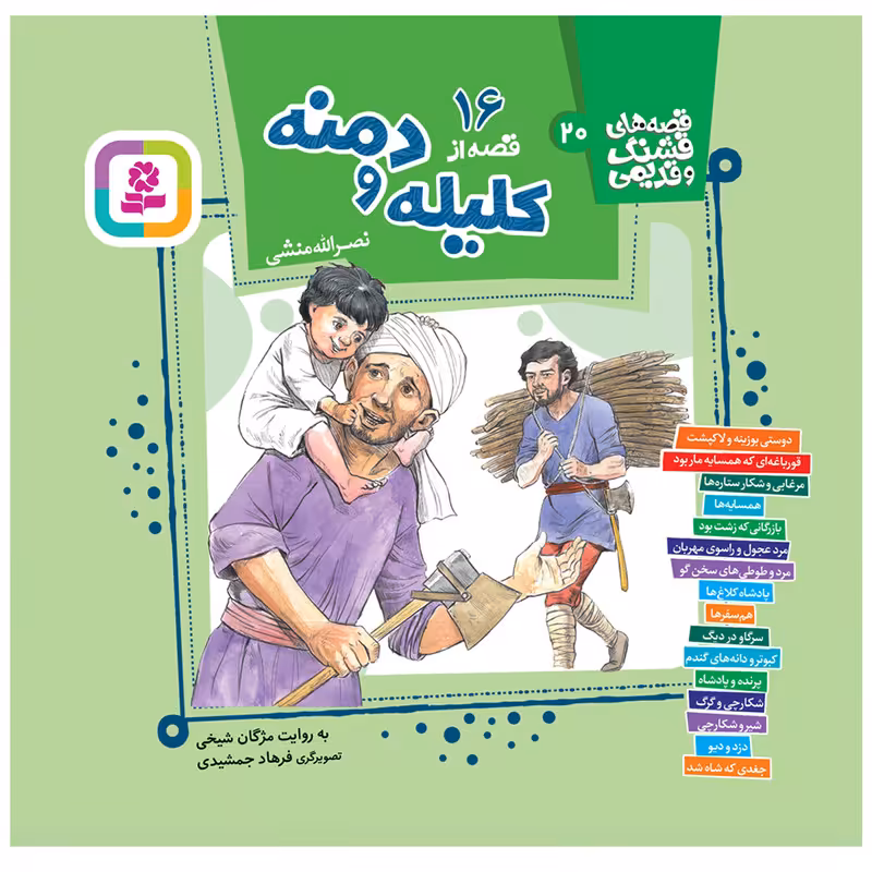 کتاب 16 قصه از کلیله و دمنه اثر نصرالله منشی انتشارات قدیانی