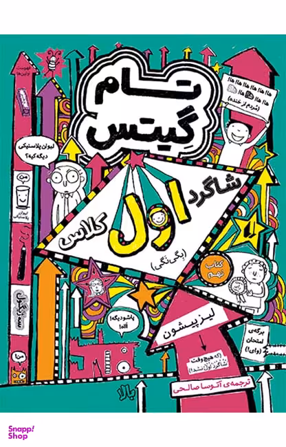 کتاب تام گیتس 9 شاگرد اول کلاس بگی نگی اثر لیز پیشون نشر افق