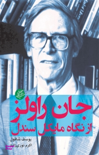 جان راولز از مایکل سندل