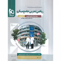 ریاضی تجربی جامع تک جلدی میکرو گاج