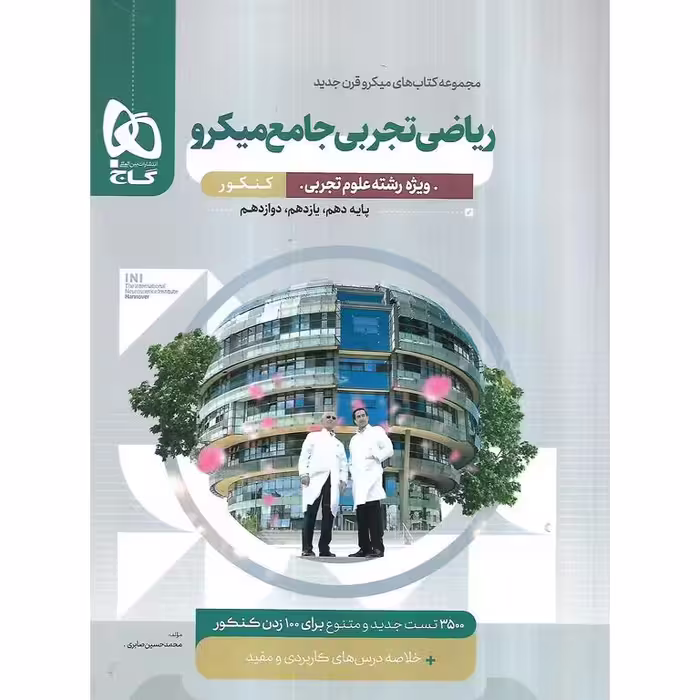 ریاضی تجربی جامع تک جلدی میکرو گاج