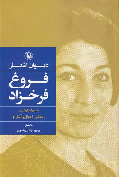 کتاب دیوان اشعار فروغ فرخزاد نشر مروارید