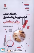 قیمت و خرید کتاب راهنمای عملی آماده سازی طرح نامه تحقیق 2 | ایده بوک