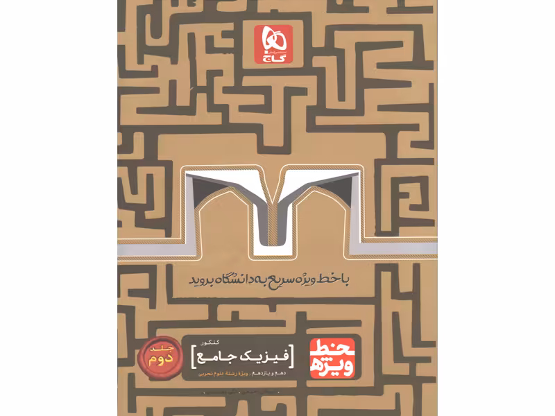 کتاب فیزیک پایه تجربی خط ویژه گاج