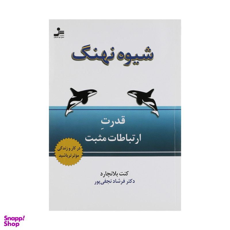 کتاب شیوه نهنگ اثر کنت بلانچارد نشر نسل نواندیش